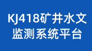 KJ418水文監測系統雲平台
